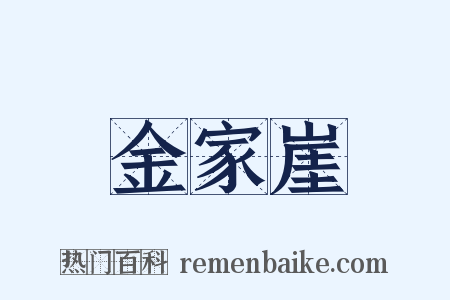 金家崖是什么意思的图片